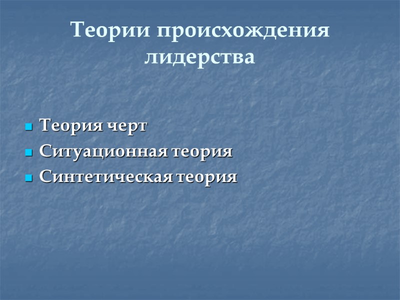 Теории происхождения лидерства  Теория черт  Ситуационная теория  Синтетическая теория